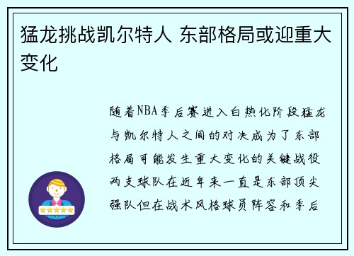 猛龙挑战凯尔特人 东部格局或迎重大变化 猛龙挑战凯尔特人 东部格局或迎重大变化
