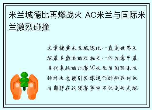 米兰城德比再燃战火 AC米兰与国际米兰激烈碰撞 米兰城德比再燃战火 AC米兰与国际米兰激烈碰撞