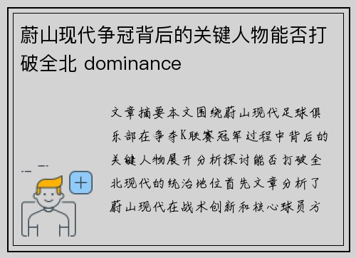 蔚山现代争冠背后的关键人物能否打破全北 dominance 蔚山现代争冠背后的关键人物能否打破全北 dominance