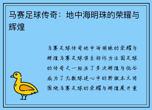 马赛足球传奇:地中海明珠的荣耀与辉煌 马赛足球传奇:地中海明珠的荣耀与辉煌