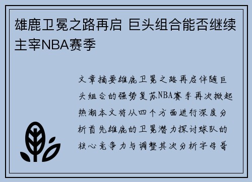 雄鹿卫冕之路再启 巨头组合能否继续主宰NBA赛季