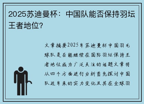 2025苏迪曼杯:中国队能否保持羽坛王者地位? 2025苏迪曼杯:中国队能否保持羽坛王者地位?