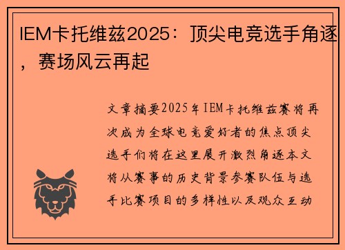 IEM卡托维兹2025:顶尖电竞选手角逐,赛场风云再起 IEM卡托维兹2025:顶尖电竞选手角逐,赛场风云再起