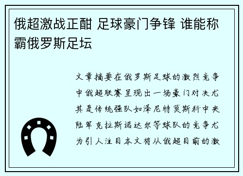 俄超激战正酣 足球豪门争锋 谁能称霸俄罗斯足坛 俄超激战正酣 足球豪门争锋 谁能称霸俄罗斯足坛