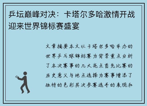 乒坛巅峰对决:卡塔尔多哈激情开战迎来世界锦标赛盛宴 乒坛巅峰对决:卡塔尔多哈激情开战迎来世界锦标赛盛宴
