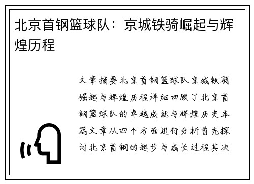 北京首钢篮球队:京城铁骑崛起与辉煌历程 北京首钢篮球队:京城铁骑崛起与辉煌历程