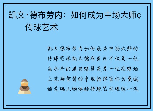 凯文·德布劳内:如何成为中场大师的传球艺术 凯文·德布劳内:如何成为中场大师的传球艺术