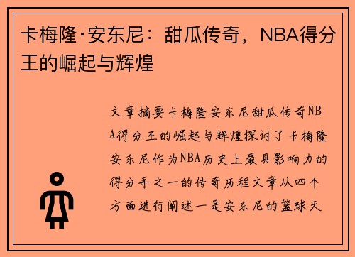 卡梅隆·安东尼:甜瓜传奇,NBA得分王的崛起与辉煌 卡梅隆·安东尼:甜瓜传奇,NBA得分王的崛起与辉煌