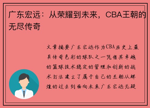 广东宏远:从荣耀到未来,CBA王朝的无尽传奇 广东宏远:从荣耀到未来,CBA王朝的无尽传奇