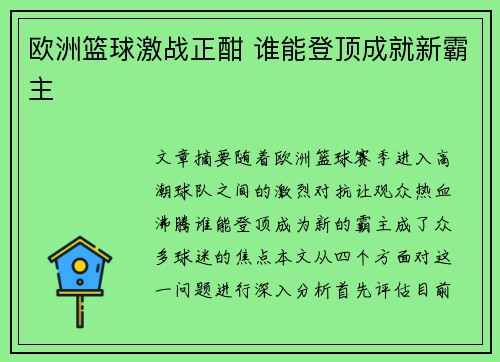 欧洲篮球激战正酣 谁能登顶成就新霸主 欧洲篮球激战正酣 谁能登顶成就新霸主