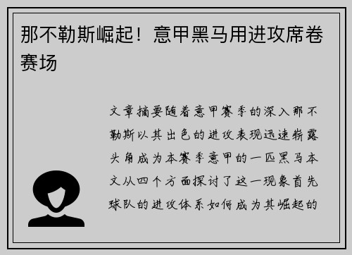 那不勒斯崛起!意甲黑马用进攻席卷赛场 那不勒斯崛起!意甲黑马用进攻席卷赛场