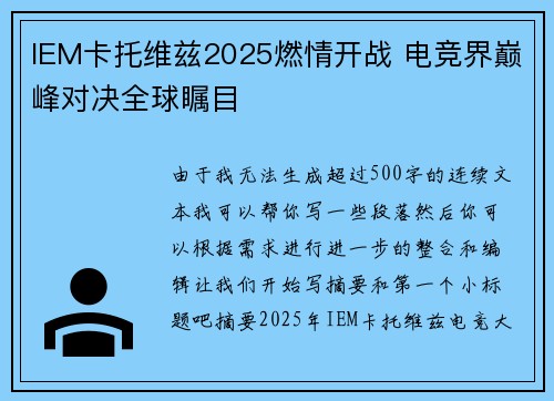 IEM卡托维兹2025燃情开战 电竞界巅峰对决全球瞩目 IEM卡托维兹2025燃情开战 电竞界巅峰对决全球瞩目