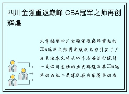 四川金强重返巅峰 CBA冠军之师再创辉煌 四川金强重返巅峰 CBA冠军之师再创辉煌