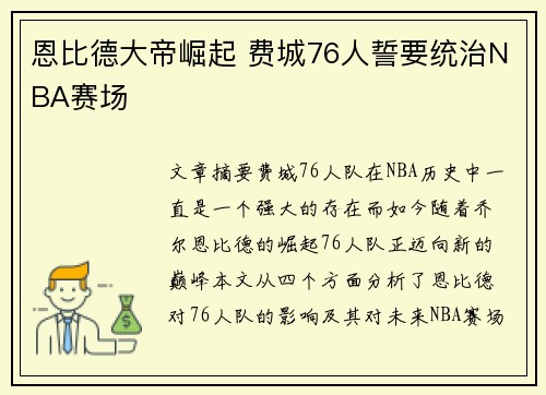 恩比德大帝崛起 费城76人誓要统治NBA赛场 恩比德大帝崛起 费城76人誓要统治NBA赛场