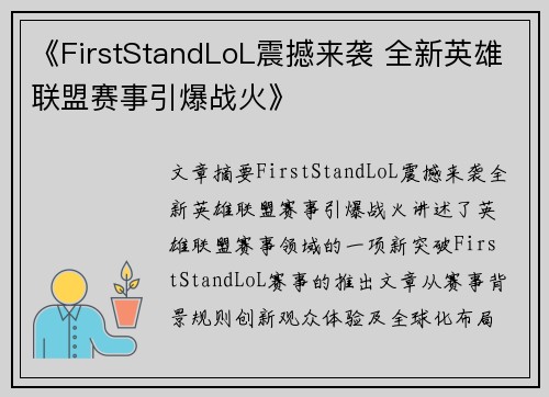 《FirstStandLoL震撼来袭 全新英雄联盟赛事引爆战火》 《FirstStandLoL震撼来袭 全新英雄联盟赛事引爆战火》