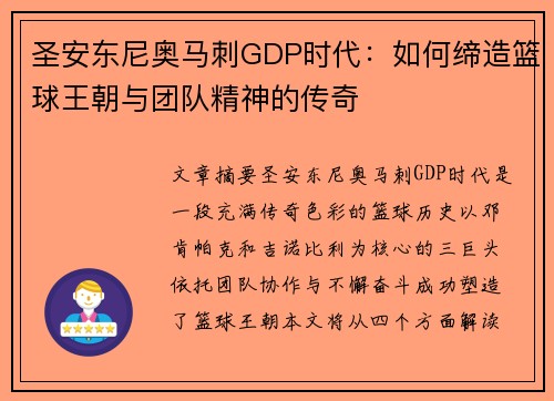 圣安东尼奥马刺GDP时代:如何缔造篮球王朝与团队精神的传奇 圣安东尼奥马刺GDP时代:如何缔造篮球王朝与团队精神的传奇