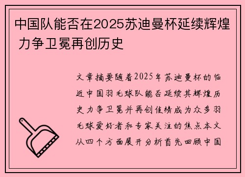 中国队能否在2025苏迪曼杯延续辉煌 力争卫冕再创历史 中国队能否在2025苏迪曼杯延续辉煌 力争卫冕再创历史