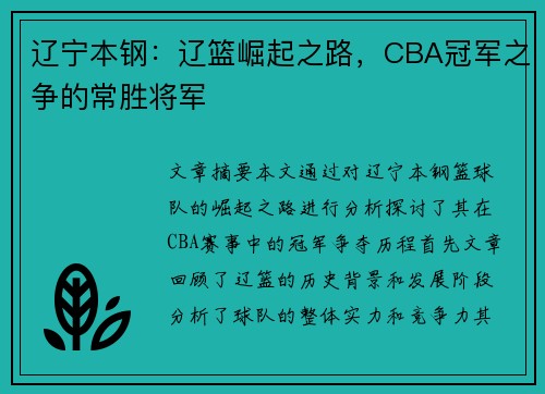 辽宁本钢:辽篮崛起之路,CBA冠军之争的常胜将军 辽宁本钢:辽篮崛起之路,CBA冠军之争的常胜将军