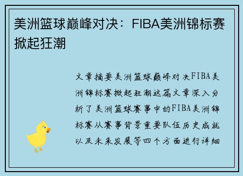 美洲篮球巅峰对决:FIBA美洲锦标赛掀起狂潮 美洲篮球巅峰对决:FIBA美洲锦标赛掀起狂潮