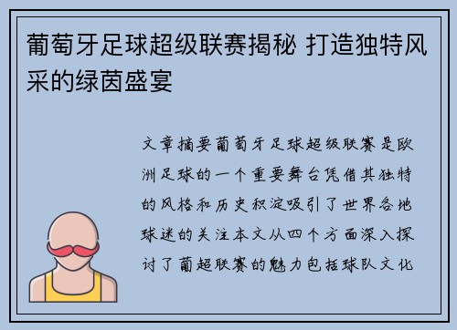 葡萄牙足球超级联赛揭秘 打造独特风采的绿茵盛宴 葡萄牙足球超级联赛揭秘 打造独特风采的绿茵盛宴