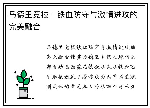 马德里竞技：铁血防守与激情进攻的完美融合