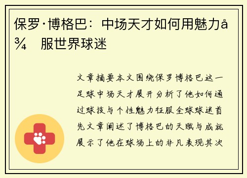 保罗·博格巴:中场天才如何用魅力征服世界球迷 保罗·博格巴:中场天才如何用魅力征服世界球迷