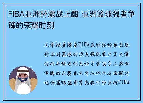 FIBA亚洲杯激战正酣 亚洲篮球强者争锋的荣耀时刻 FIBA亚洲杯激战正酣 亚洲篮球强者争锋的荣耀时刻