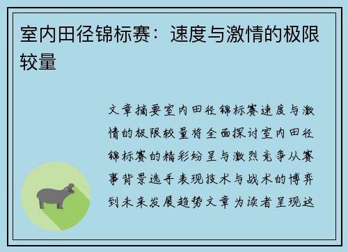 室内田径锦标赛:速度与激情的极限较量 室内田径锦标赛:速度与激情的极限较量