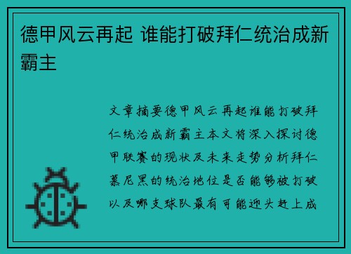 德甲风云再起 谁能打破拜仁统治成新霸主