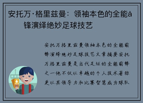 安托万·格里兹曼:领袖本色的全能前锋演绎绝妙足球技艺 安托万·格里兹曼:领袖本色的全能前锋演绎绝妙足球技艺