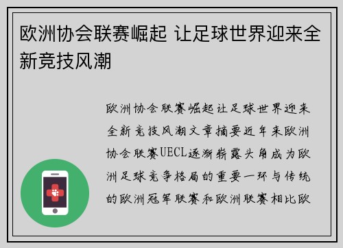 欧洲协会联赛崛起 让足球世界迎来全新竞技风潮 欧洲协会联赛崛起 让足球世界迎来全新竞技风潮