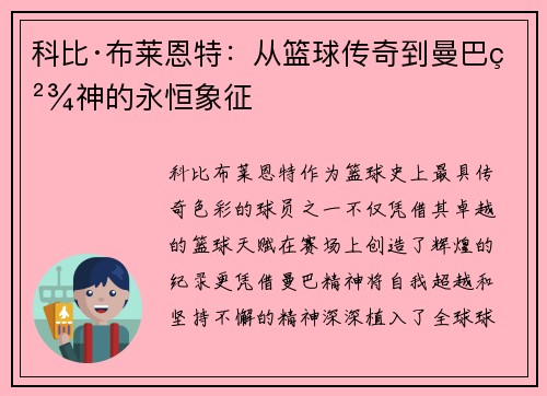科比·布莱恩特:从篮球传奇到曼巴精神的永恒象征 科比·布莱恩特:从篮球传奇到曼巴精神的永恒象征