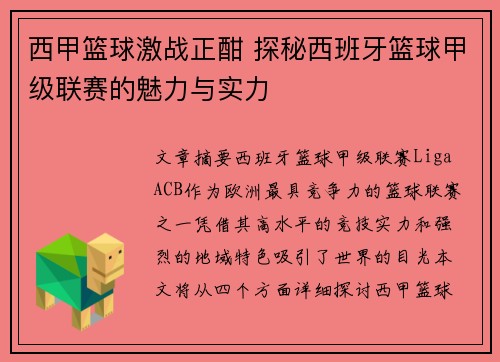 西甲篮球激战正酣 探秘西班牙篮球甲级联赛的魅力与实力 西甲篮球激战正酣 探秘西班牙篮球甲级联赛的魅力与实力
