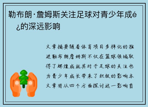 勒布朗·詹姆斯关注足球对青少年成长的深远影响 勒布朗·詹姆斯关注足球对青少年成长的深远影响
