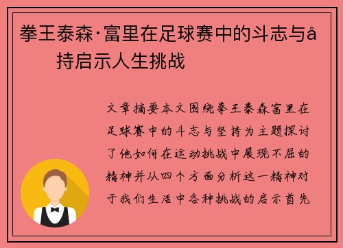拳王泰森·富里在足球赛中的斗志与坚持启示人生挑战 拳王泰森·富里在足球赛中的斗志与坚持启示人生挑战