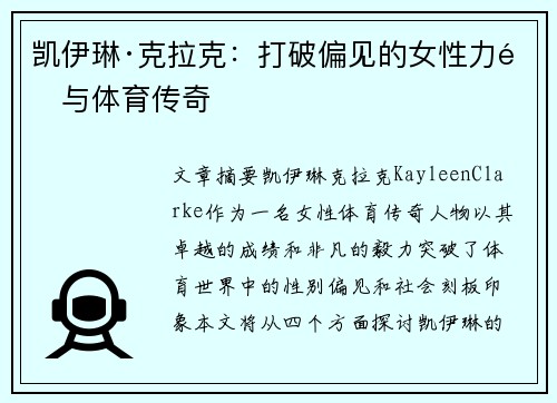 凯伊琳·克拉克:打破偏见的女性力量与体育传奇 凯伊琳·克拉克:打破偏见的女性力量与体育传奇