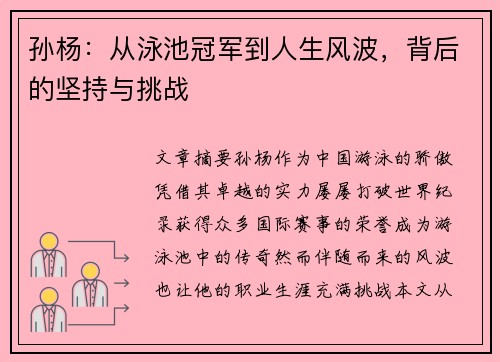 孙杨:从泳池冠军到人生风波,背后的坚持与挑战 孙杨:从泳池冠军到人生风波,背后的坚持与挑战