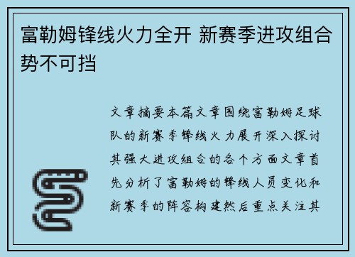 富勒姆锋线火力全开 新赛季进攻组合势不可挡 富勒姆锋线火力全开 新赛季进攻组合势不可挡