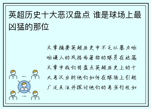 英超历史十大恶汉盘点 谁是球场上最凶猛的那位 英超历史十大恶汉盘点 谁是球场上最凶猛的那位