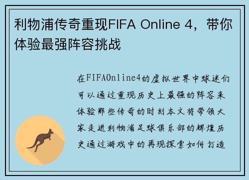 利物浦传奇重现FIFA Online 4,带你体验最强阵容挑战 利物浦传奇重现FIFA Online 4,带你体验最强阵容挑战