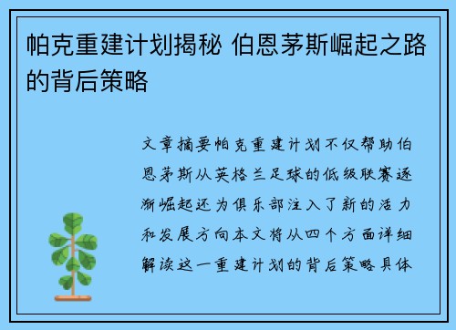 帕克重建计划揭秘 伯恩茅斯崛起之路的背后策略 帕克重建计划揭秘 伯恩茅斯崛起之路的背后策略