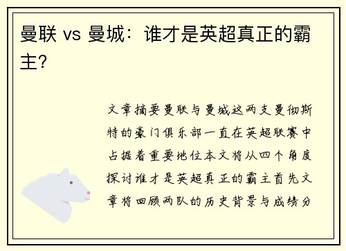 曼联 vs 曼城:谁才是英超真正的霸主? 曼联 vs 曼城:谁才是英超真正的霸主?