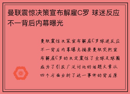曼联震惊决策宣布解雇C罗 球迷反应不一背后内幕曝光 曼联震惊决策宣布解雇C罗 球迷反应不一背后内幕曝光