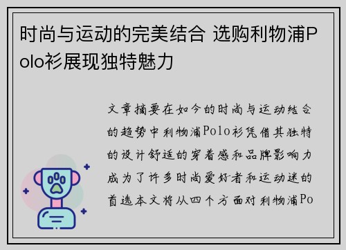时尚与运动的完美结合 选购利物浦Polo衫展现独特魅力