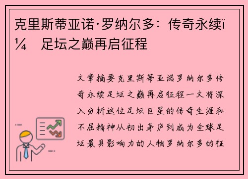 克里斯蒂亚诺·罗纳尔多:传奇永续,足坛之巅再启征程 克里斯蒂亚诺·罗纳尔多:传奇永续,足坛之巅再启征程