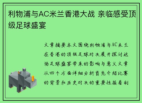利物浦与AC米兰香港大战 亲临感受顶级足球盛宴 利物浦与AC米兰香港大战 亲临感受顶级足球盛宴