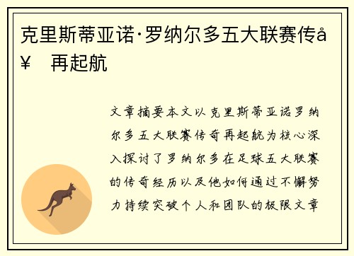 克里斯蒂亚诺·罗纳尔多五大联赛传奇再起航 克里斯蒂亚诺·罗纳尔多五大联赛传奇再起航