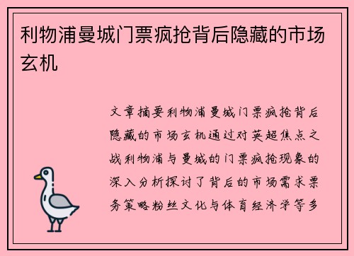 利物浦曼城门票疯抢背后隐藏的市场玄机 利物浦曼城门票疯抢背后隐藏的市场玄机