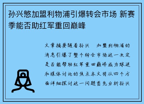 孙兴慜加盟利物浦引爆转会市场 新赛季能否助红军重回巅峰 孙兴慜加盟利物浦引爆转会市场 新赛季能否助红军重回巅峰