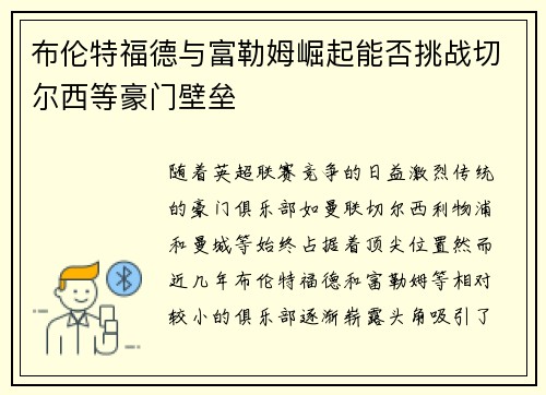 布伦特福德与富勒姆崛起能否挑战切尔西等豪门壁垒 布伦特福德与富勒姆崛起能否挑战切尔西等豪门壁垒